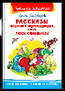 Школьная библиотека Пивоварова И. Рассказы Павлика Помидорова, брата Люси Синицыной