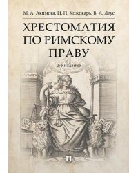 Хрестоматия по римскому праву.Уч. пос.-2-е изд., перераб. и доп.-М.:РГ-Пресс,2026. 250337