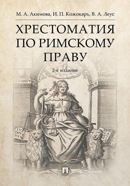 Хрестоматия по римскому праву.Уч. пос.-2-е изд., перераб. и доп.-М.:РГ-Пресс,2026. 250337