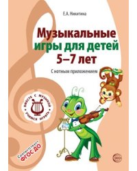 ВМЕСТЕ С МУЗЫКОЙ. Музыкальные игры для детей 5-7 лет. С нотным приложением. Соответствует ФГОС ДО