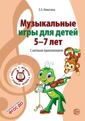 ВМЕСТЕ С МУЗЫКОЙ. Музыкальные игры для детей 5-7 лет. С нотным приложением. Соответствует ФГОС ДО