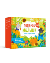 Подарок малышу 4в1 зеленый. Читаем и играем вместе. Серия большой подарок. ГЕОДОМ