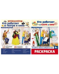 Комплект. Кто работает в театре и кино. Демонстрационные картинки и раскраска