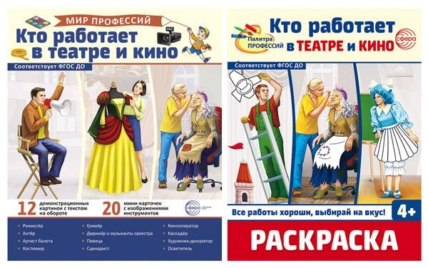 Комплект. Кто работает в театре и кино. Демонстрационные картинки и раскраска