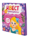 Обложка книги «Игра Квест Квест для принцессы. Приключение на поиск подарка», ISBN 4606088056937