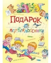 ВП Подарок первокласснику. Стихи, рассказы, ребусы