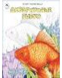 Аквариумные рыбки.Посмотри и раскрась