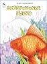 Посмотри и раскрась (Бэст) Аквариумные рыбки.Посмотри и раскрась