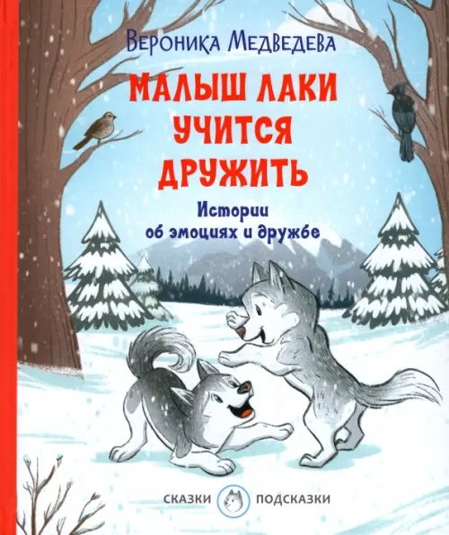 СП Малыш Лаки учится дружить. Истории об эмоциях и дружбе