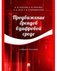 Продвижение брендов в цифровой среде. Уч. пос.-М.:Проспект,2024. 245975