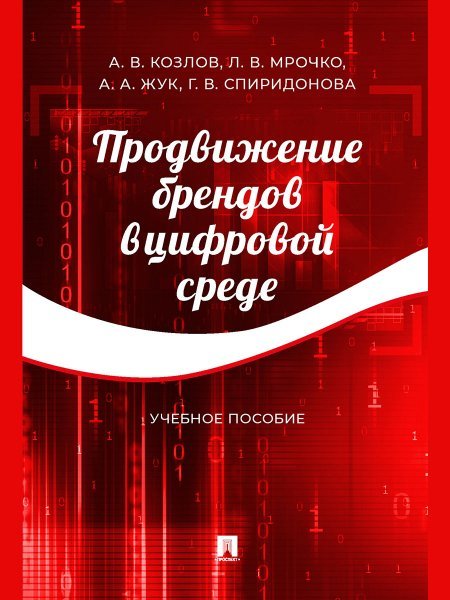 Продвижение брендов в цифровой среде. Уч. пос.-М.:Проспект,2024. 245975