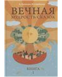 Вечная мудрость сказок. Том 1. Уроки нравственности в притчах, легендах и сказках народов мира. 6-е