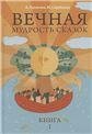 Вечная мудрость сказок. Том 1. Уроки нравственности в притчах, легендах и сказках народов мира. 6-е