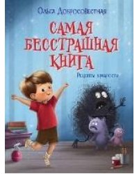 СП Самая бесстрашная книга. Рецепты храбрости
