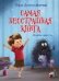 СП Самая бесстрашная книга. Рецепты храбрости