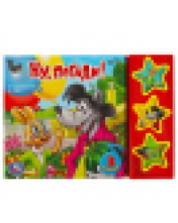 Ну, погоди СОЮЗМУЛЬТФИЛЬМ 3 звук. кн. 206х150мм 6стр Умка в кор.30шт