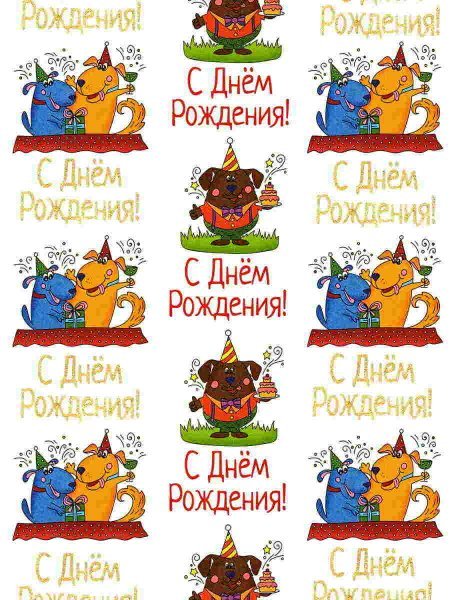 Обложка книги «Упаковочная бумага, Медведь и собаки пздравляки, для сувенирной продукции в листах размером 10070 см, с полноцветным декоративным рисунком, плотность 80 гм2, свернута в рулон 70х100погрешность может составлять +- 12ммсм арт.79479», ISBN 4650100697172