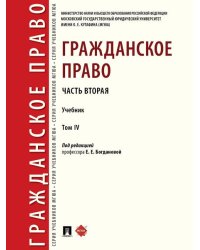 Гражданское право. Часть вторая. Уч. В 4 т.-М.:Проспект,2026. 250116