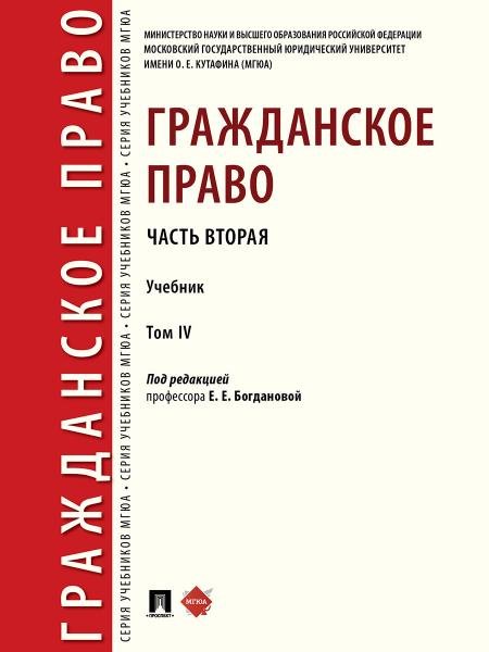 Гражданское право. Часть вторая. Уч. В 4 т.-М.:Проспект,2026. 250116