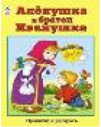 Алёнушка и братец Иванушка прочитай и раскрась