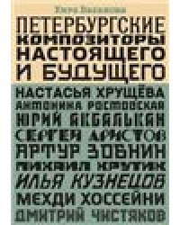 Петербургские композиторы настоящего и будущего. Н. Хрущёва, А. Ростовская, Ю. Акбалькан, С. Аристов, А. Зобнин, М. Крутик, И. Кузнецов, М. Хоссейни, Д. Чистяков 2015