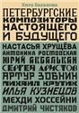 Петербургские композиторы настоящего и будущего. Н. Хрущёва, А. Ростовская, Ю. Акбалькан, С. Аристов, А. Зобнин, М. Крутик, И. Кузнецов, М. Хоссейни, Д. Чистяков 2015