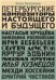 Петербургские композиторы настоящего и будущего. Н. Хрущёва, А. Ростовская, Ю. Акбалькан, С. Аристов, А. Зобнин, М. Крутик, И. Кузнецов, М. Хоссейни, Д. Чистяков 2015