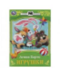 Игрушки. Барто А. Л. Сказки малышам. 145х195 мм. Скрепка. 16 стр. Умка в кор.50шт