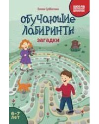 Обучающие лабиринты: загадки: 6-7 лет дп
