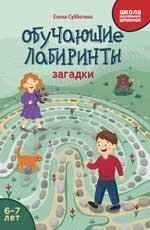 Обучающие лабиринты: загадки: 6-7 лет дп