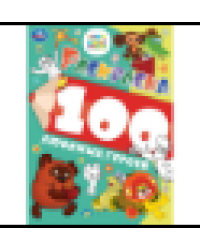 100 любимых героев. Союзмультфильм. Раскраска 100 картинок. 205х280 мм. 64 стр. Умка в кор.30шт