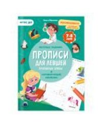 Прописи с наклейками. Учимся весело. Для левшей. Прописные буквы. А4 24 стр.