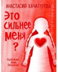 По дороге к себе. Это сильнее меня