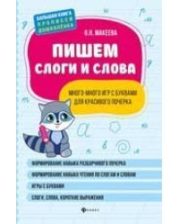 Пишем слоги и слова: много-много игр с буквами для красивого почерка дп
