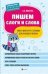 Пишем слоги и слова: много-много игр с буквами для красивого почерка дп