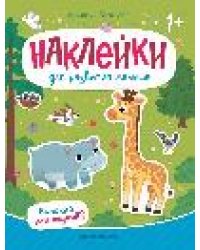 Высокий или низкий: книжка с наклейками .
