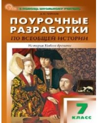 ПШУ 7 кл. Всеобщая история. История Нового времени.