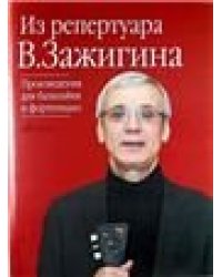 Из репертуара Валерия Зажигина: Произведения для балалайки и фортепиано