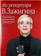 Из репертуара Валерия Зажигина: Произведения для балалайки и фортепиано