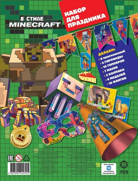 В стиле Minecraft. Набор для творчества. Набор для праздника