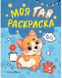 Моя ГАВ раскраска дп