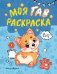 Моя ГАВ раскраска дп