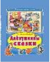 Алёнушкины сказки Коллекция любимых сказок 7 БЦ