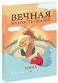 Вечная мудрость сказок. Том 2. Уроки нравственности в притчах, легендах и сказках народов мира. 4-е Вечная мудрость сказок. Том 2. Уроки нравственности в притчах, легендах и сказках народов мира. 4-е