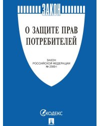 О защите прав потребителей. Закон РФ 2300-1.-М.:Проспект,2025. 251467
