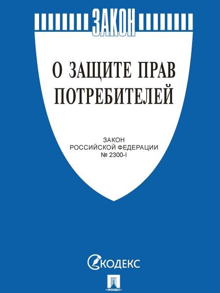 О защите прав потребителей. Закон РФ 2300-1.-М.:Проспект,2025. 251467