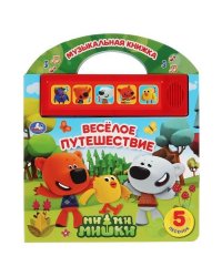 Умка. Веселое путешествие. МиМиМишки 5 кн. 5 песен. Книга с ручкой. 210х250мм 10 стр. в кор.40шт