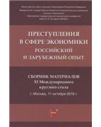Преступления в сфере экономики: российский и зарубежный опыт : сборник материалов XI Международного круглого стола.-М.:РГ-Пресс,2021. 238336