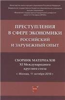 Преступления в сфере экономики: российский и зарубежный опыт : сборник материалов XI Международного круглого стола.-М.:РГ-Пресс,2021. 238336