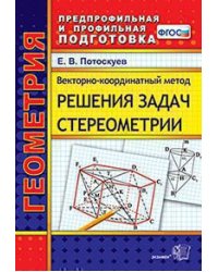 ППП. ВЕКТОРНО-КООРДИНАТНЫЙ МЕТОД РЕШЕНИЯ ЗАДАЧ СТЕРЕОМЕТРИИ. ФГОС